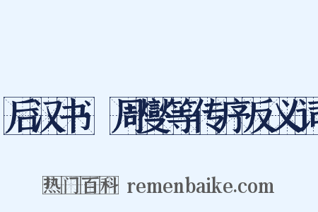 后汉书·周燮等传序反义词是什么意思的图片